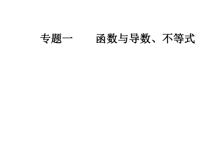 2019版高考数学文科二轮专题复习课件：第二部分 导数的综合应用_第1页