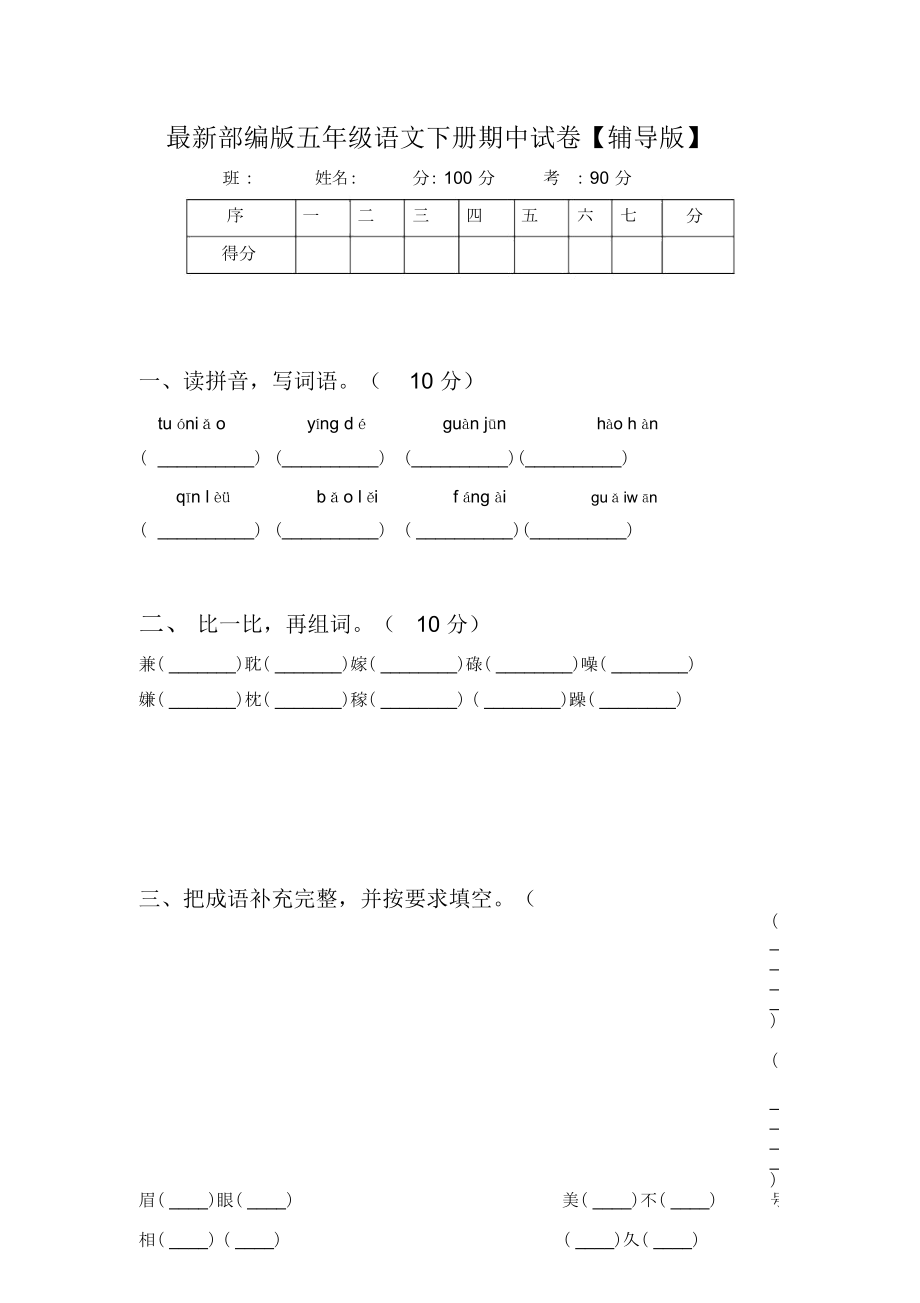 最新部编版五年级语文下册期中试卷【辅导版】_第1页