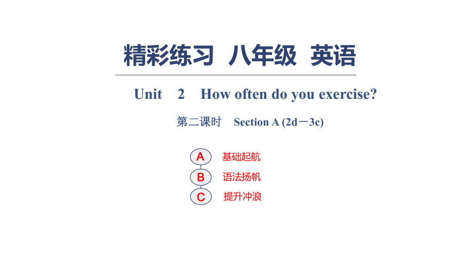 Unit　2　How often do you exercise？ 第二課時(shí)　Section A (2d－3c)_第1頁