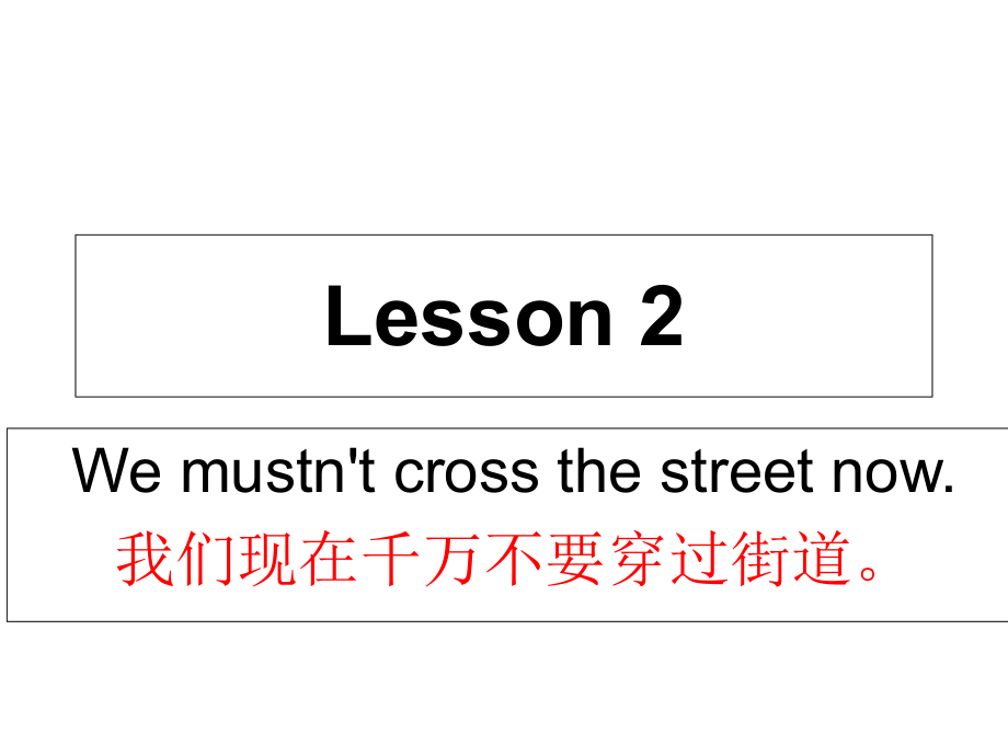 五年級下冊英語課件－Lesson 2《We mustn’t cross the street now》｜科普版（三起） (共9張PPT)_第1頁