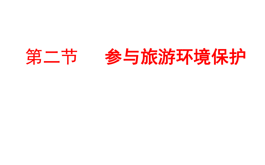 人教版高中地理選修三旅游地理 第五章第二節(jié)《參與旅游環(huán)境保護(hù)》課件(共32張PPT)_第1頁(yè)