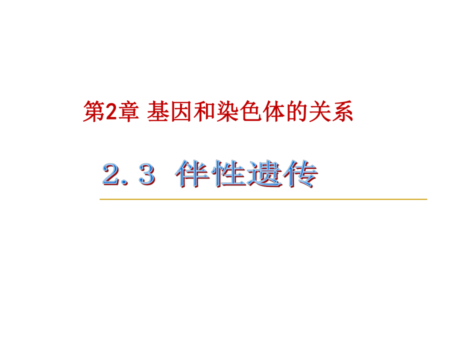 人教版高中生物必修二第二章第3節(jié)《伴性遺傳》優(yōu)秀課件 (共42張PPT)_第1頁(yè)