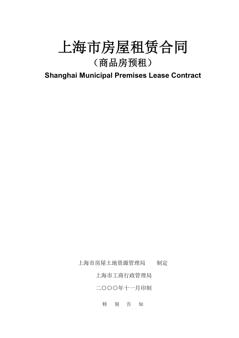 2010年 上海市房屋租賃合同-上海市商品房預(yù)租合同-商品_第1頁