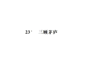 2018年秋人教版（部編）語文九年級上冊導學課件：23三顧茅廬 (共16張PPT)