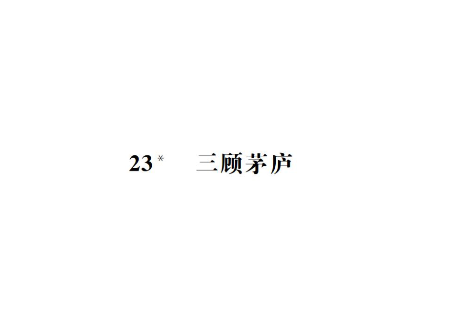 2018年秋人教版（部編）語(yǔ)文九年級(jí)上冊(cè)導(dǎo)學(xué)課件：23三顧茅廬 (共16張PPT)_第1頁(yè)