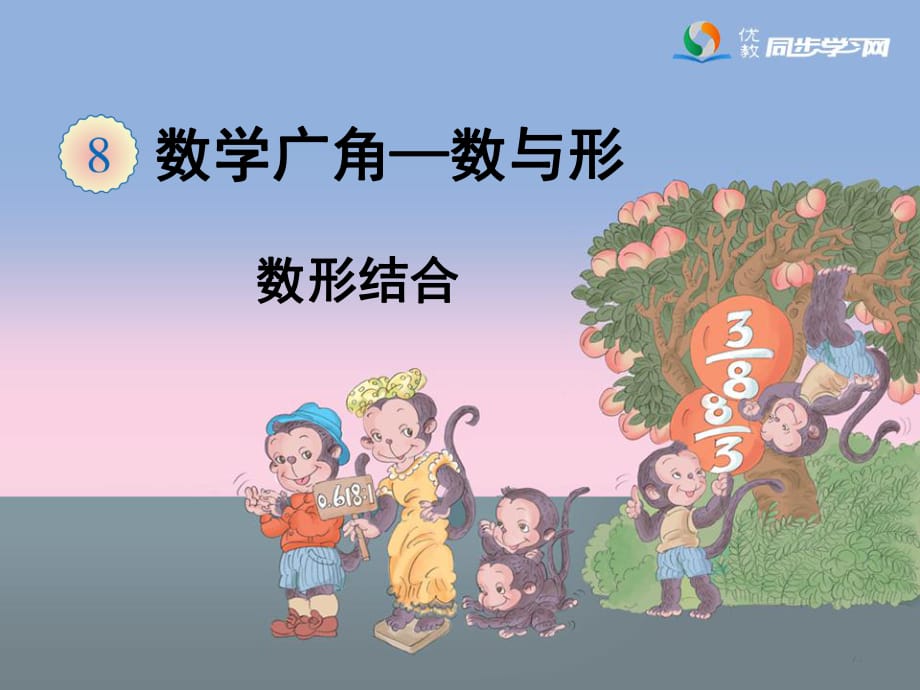 《数形结合》教学课件_第1页