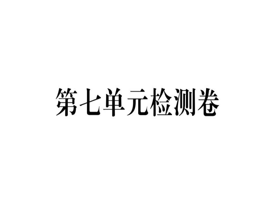 2018年秋八年級(jí)英語(yǔ)人教版（河北）課件：第七單元檢測(cè)卷 (共54張PPT)_第1頁(yè)