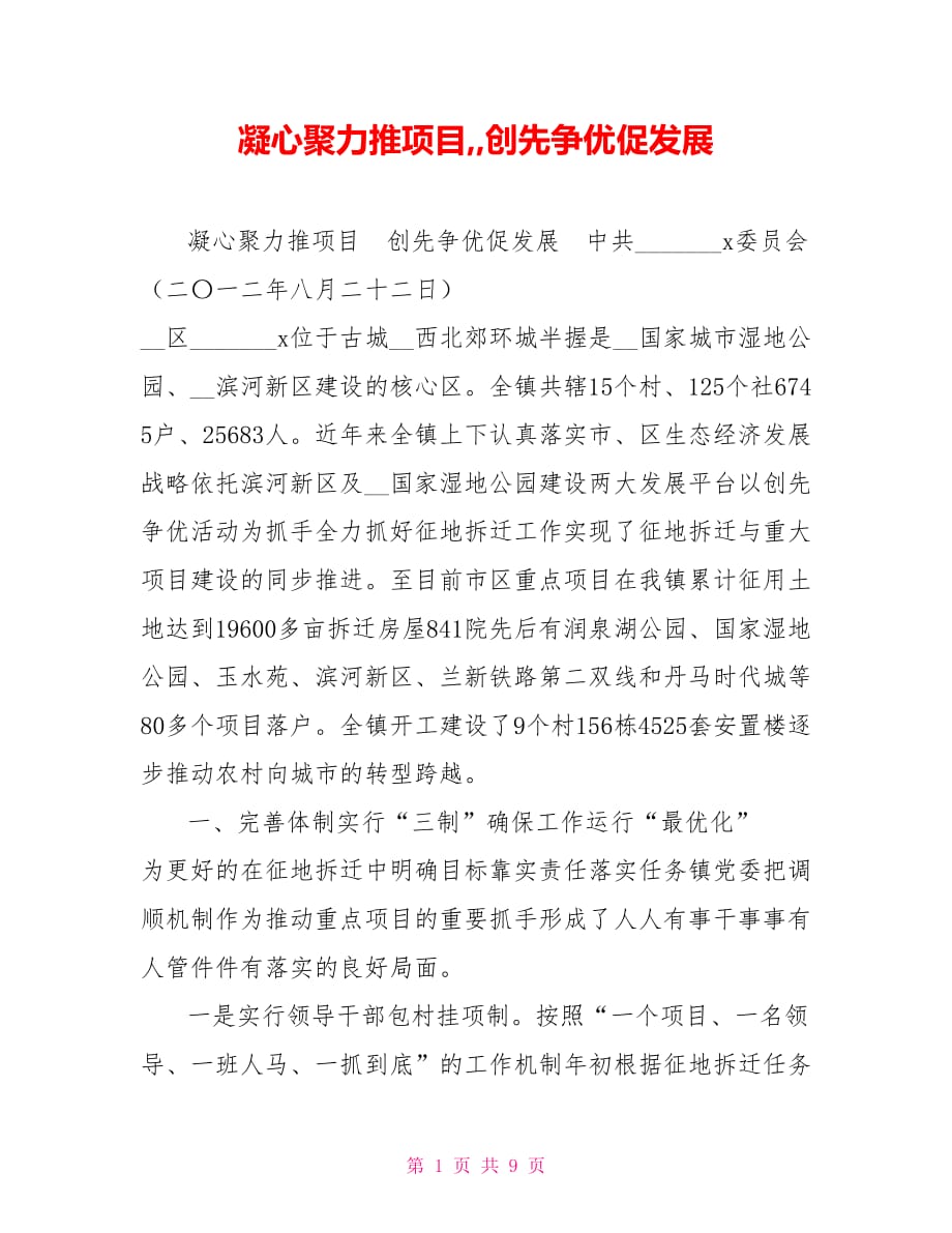 凝心聚力推项目创先争优促发展.doc_第1页