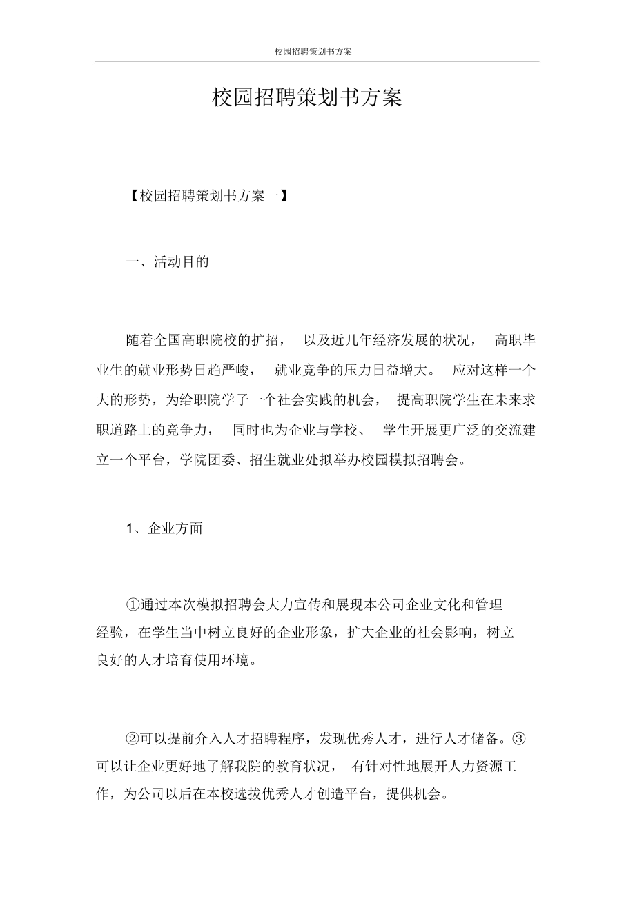 校園招聘策劃書方案_第1頁