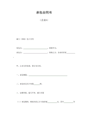 承包合同書(企業(yè)6)