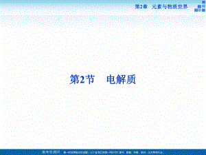 2018-2019學(xué)年高中化學(xué)魯科版必修一 第2章第2節(jié)第1課時(shí) 電解質(zhì)及其電離 課件（27張）