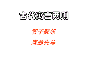 《智子疑鄰》《塞翁失馬》