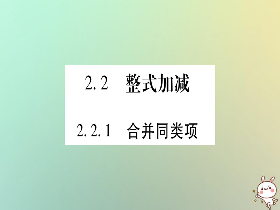 2018年秋滬科版七年級(jí)數(shù)學(xué)上冊(cè)習(xí)題課件：2.2整式加減2.2.1合并同類(lèi)項(xiàng)_第1頁(yè)