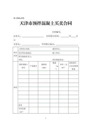 《天津市预拌混凝土买卖合同》(JF-2006-029)