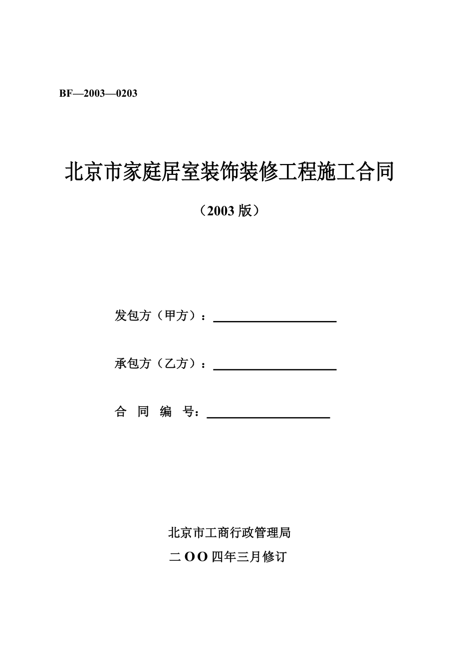 北京市家庭居室装饰装修工程施工合同(2003版)_第1页