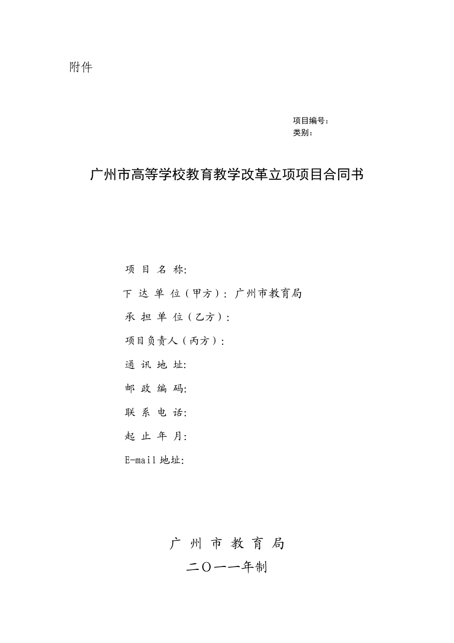 广州市教育教学改革项目合同书(最新)_第1页
