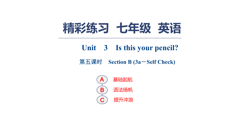 人教版七年級英語上冊習(xí)題課件：Unit　3　Is this your pencil？ 第五課時　Section B (3a－Self Check)_第1頁