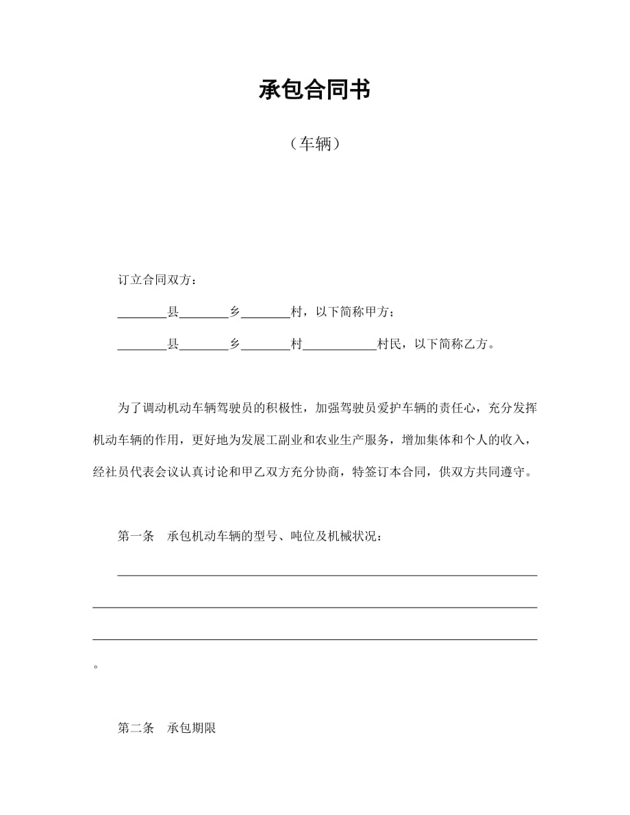 承包合同書(車輛)_第1頁