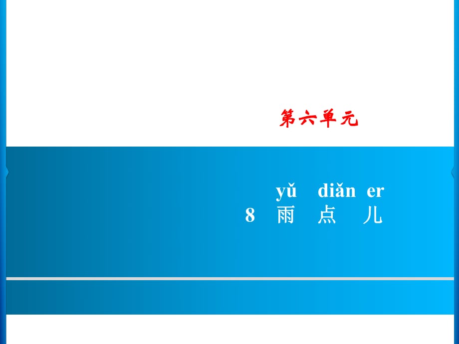 一年级上册语文课件－ 8　雨点儿习题｜人教（部编版） (共8张PPT)_第1页