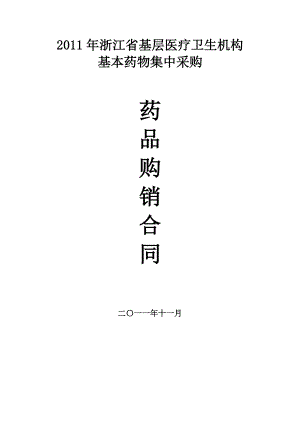 2011年浙江省基層醫(yī)療衛(wèi)生機(jī)構(gòu) 基本藥物集中采購(gòu) 藥品購(gòu)銷合同