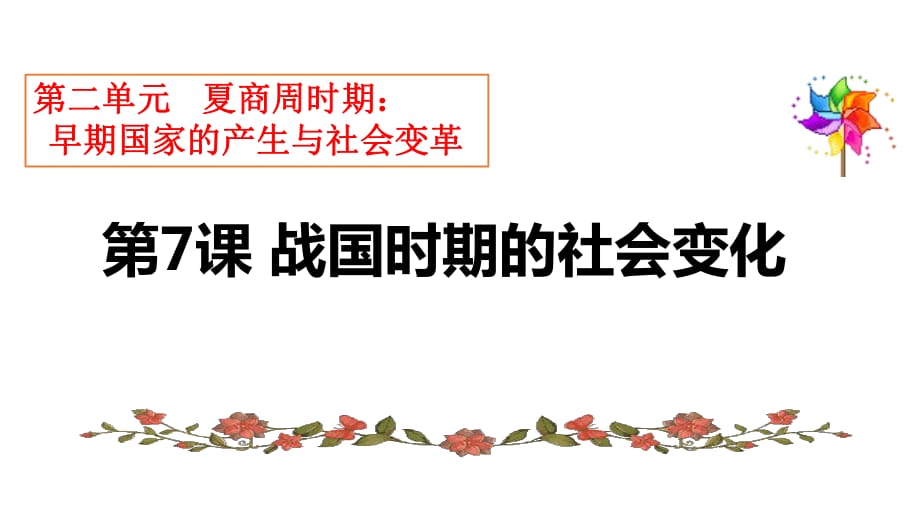 人教版七年級歷史上冊 第7課 戰(zhàn)國時期的社會變化 課件（共25張PPT）_第1頁