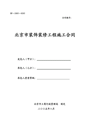 (BF-2005-0205)北京市装饰装修工程施工合同