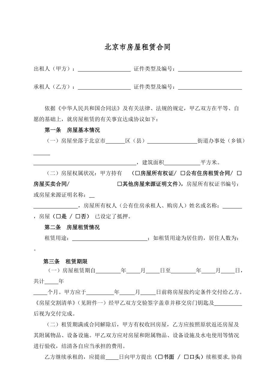 北京市个人房屋租赁合同_第1页