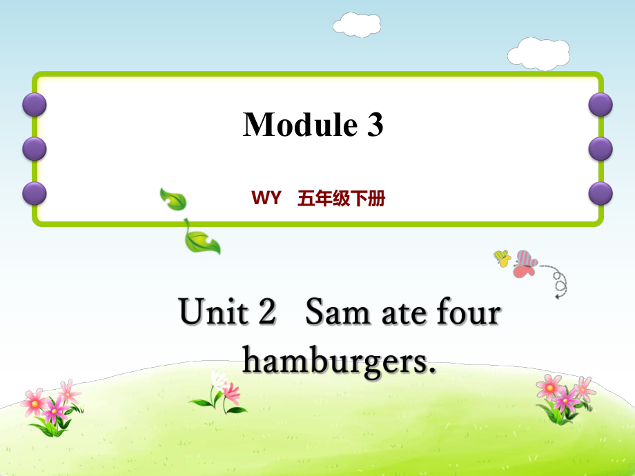 五年級(jí)下冊(cè)英語(yǔ)課后作業(yè)課件-M3Unit 2 Sam ate four hamburgers∣外研社（三起） (共16張PPT)_第1頁(yè)