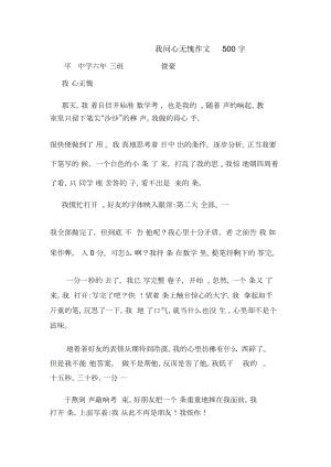 我問心無愧作文500字