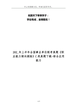 202_年上半年全國事業(yè)單位聯(lián)考真題《職業(yè)能力傾向測(cè)驗(yàn)》C類真題下載-綜合應(yīng)用能力