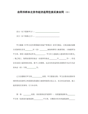 合同书样本北京市经济适用住房买卖合同(99)
