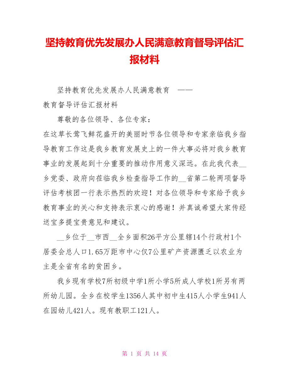 堅持教育優(yōu)先發(fā)展辦人民滿意教育督導評估匯報材料.doc_第1頁