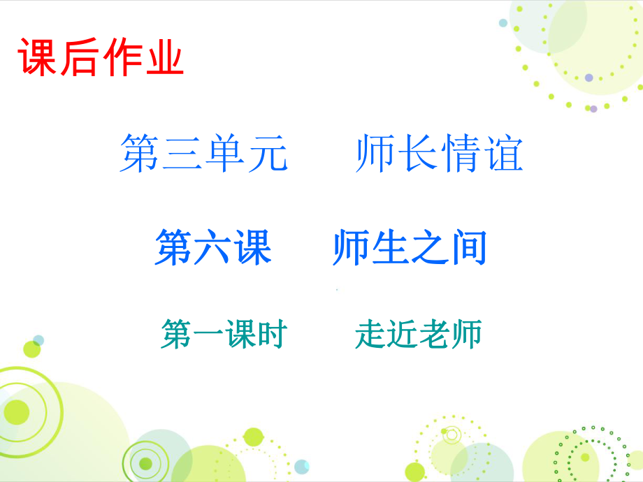 2018年秋人教版七年級(jí)道德與法治上冊(cè)課后作業(yè)課件：第三單元 第六課 第一課時(shí)走近老師 (共13張PPT)_第1頁