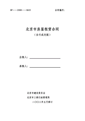 北京市房屋租赁合同(自行成交版)2008正式版
