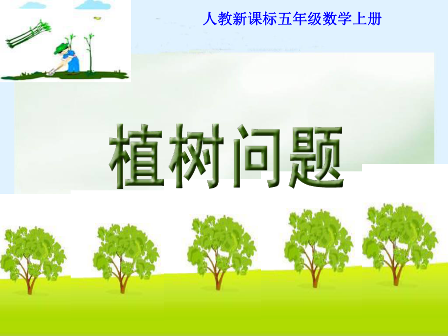 《数学广角_植树问题》_第1页