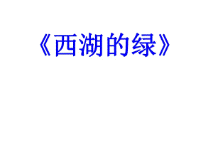 四年級下冊語文課件－《西湖的綠》｜長春版(共13張PPT)