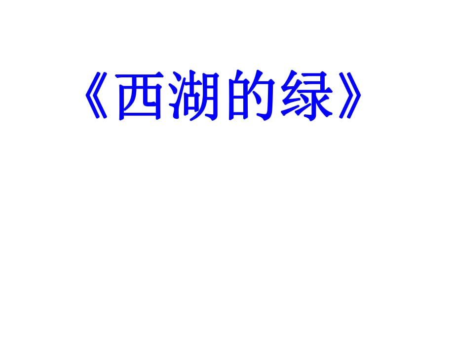 四年級下冊語文課件－《西湖的綠》｜長春版(共13張PPT)_第1頁