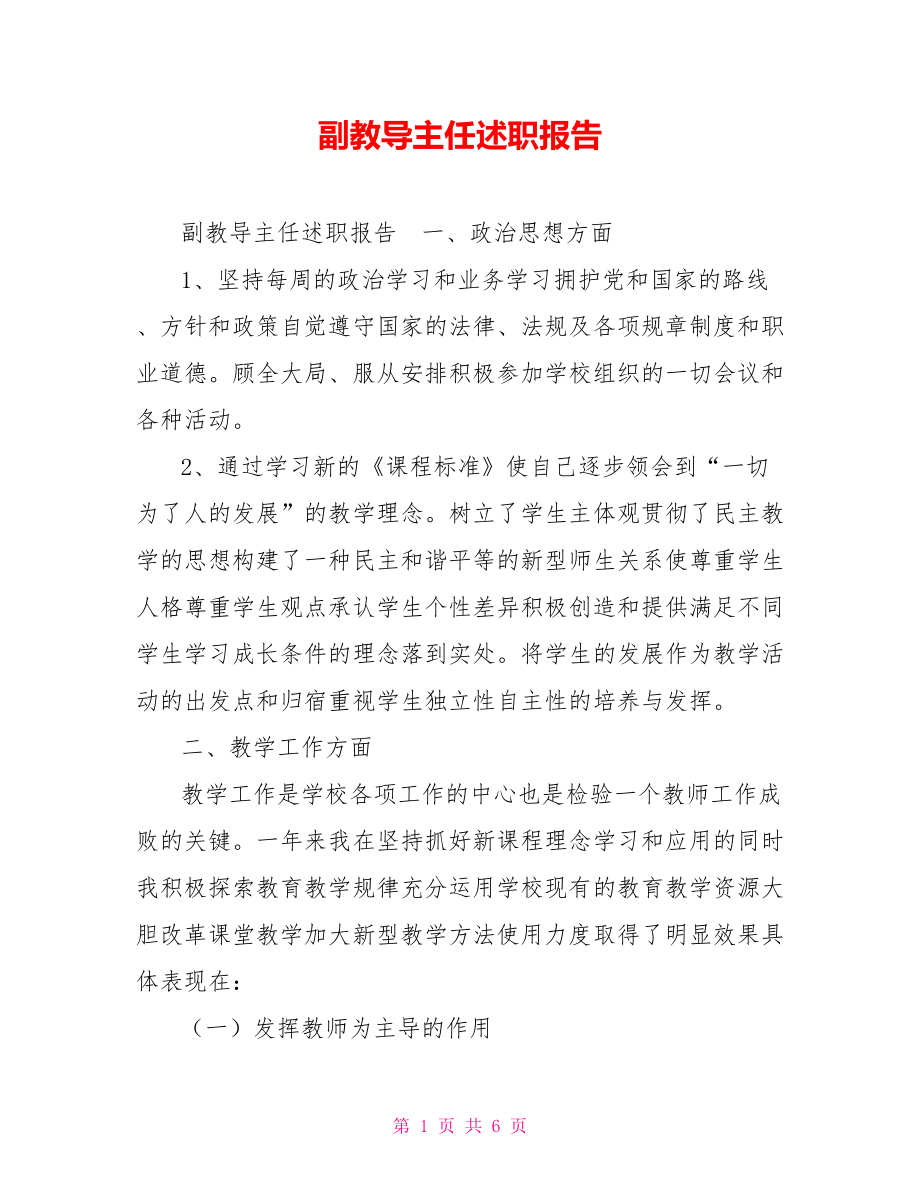 副教导主任述职报告.doc_第1页