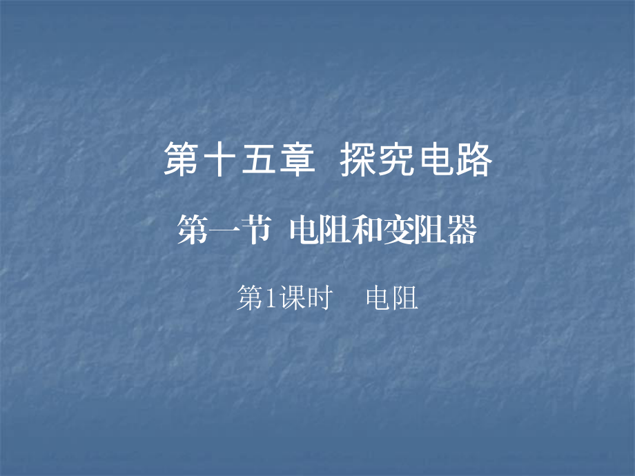 2018年秋滬科版九年級物理上冊習(xí)題課件：第一節(jié) 第1課時_第1頁