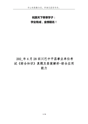 202_年4月28四川巴中平昌事業(yè)單位考試《綜合知識(shí)》真題及答案解析-綜合應(yīng)用能力