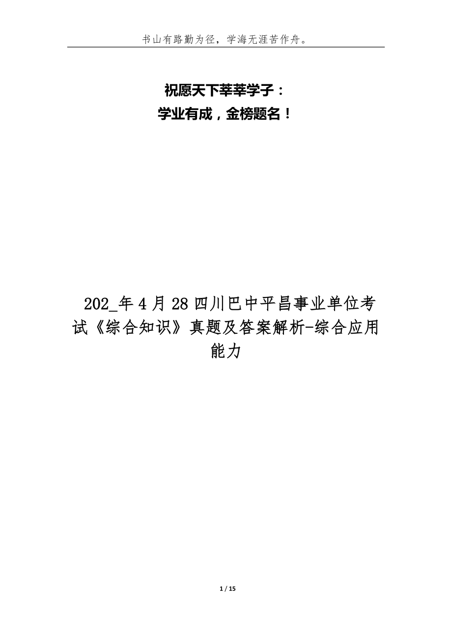 202_年4月28四川巴中平昌事業(yè)單位考試《綜合知識(shí)》真題及答案解析-綜合應(yīng)用能力_第1頁