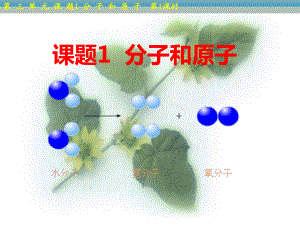 人教2011課標(biāo)版 初中化學(xué)九年級(jí)上冊(cè)第三單元課題1　分子和原子(共30張PPT)