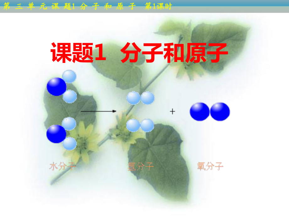 人教2011課標(biāo)版 初中化學(xué)九年級(jí)上冊(cè)第三單元課題1　分子和原子(共30張PPT)_第1頁