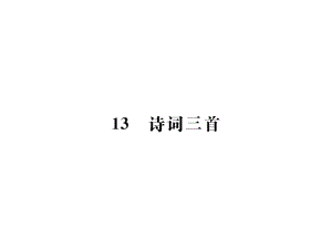 2018年秋人教版（部編）語文九年級上冊導學課件：13詩詞三首 (共48張PPT)