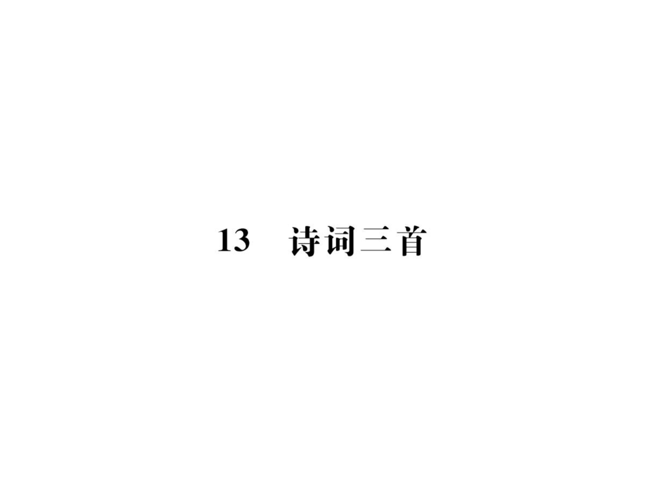 2018年秋人教版（部编）语文九年级上册导学课件：13诗词三首 (共48张PPT)_第1页