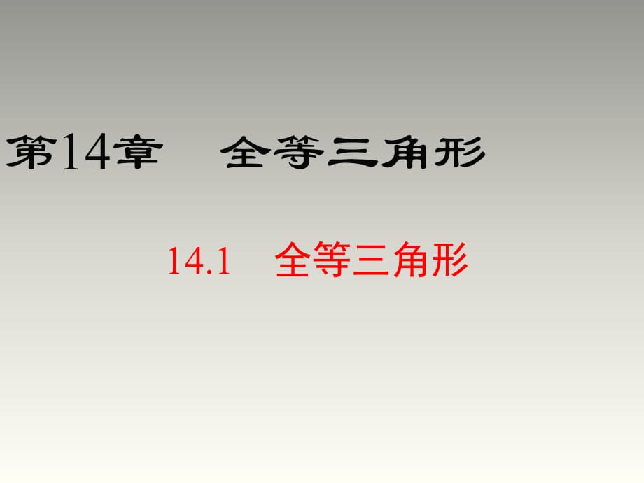 2018秋滬科版八年級數(shù)學(xué)上冊第14章教學(xué)課件：14.1 全等三角形_第1頁