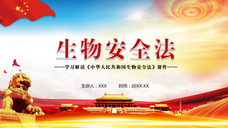 建立法律法规体系2020年颁布的《生物安全法》含内容PPT模板_第1页