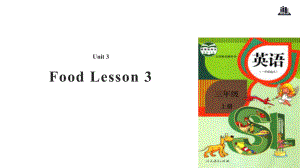 三年級上冊英語課件-Unit 3 Food Lesson 3｜人教新起點（2018秋）(共14張PPT)