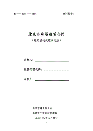 北京市房屋租賃合同 經(jīng)紀機構(gòu)代理成交版