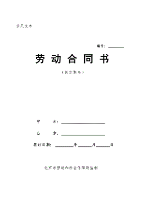 北京劳动合同范本(公司用)2007